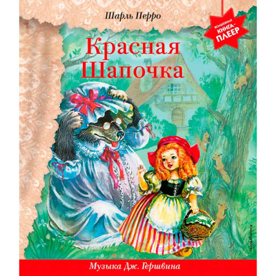 Книга Красная Шапочка детский плеер музыка Дж Гершвина Эксмо 50186443 1